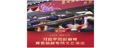 此行间·朝鲜专场文艺演出中，这些中国歌曲引起全场共鸣