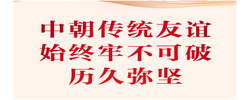 岁月共磨砺，烈火见真金！习近平总书记这样阐述中朝关系