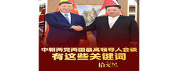 拾光纪·中朝两党两国最高领导人会谈，有这些关键词