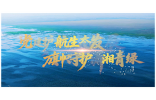 旗帜守护潇湘青绿