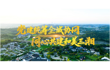 同心共建和美三湘