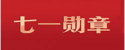 习言道 | 习近平颁授“七一勋章”，几个细节有深意