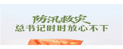 一见·防汛救灾，总书记时时放心不下