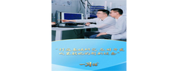 一习话丨“打通基础研究 应用开发 成果转化的创新链条”