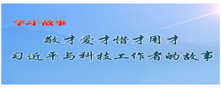学习·故事丨敬才爱才惜才用才 习近平与科技工作者的故事