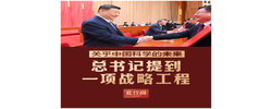 此行间·关乎中国科学的未来！总书记提到一项战略工程