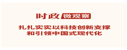 时政微观察丨多立新功！向着建成科技强国的目标坚定迈进