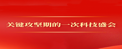 第一观察｜关键攻坚期的一次科技盛会