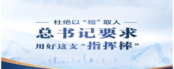 联播+｜杜绝以“帽”取人 总书记要求用好这支“指挥棒”
