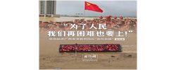 此行间·“为了人民，我们再困难也要上！”