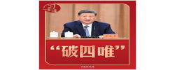习言道｜习近平再次强调“破四唯”