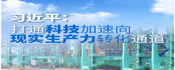 【讲习所·领航“十五五”】习近平：打通科技加速向现实生产力转化通道