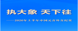 执大象 天下往——2026年上半年中国元首外交纪实