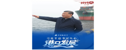 经纬线·习近平总书记关心港口发展
