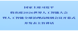 习近平将出席2026世界人工智能大会暨人工智能全球治理高级别会议开幕式并发表主旨讲话