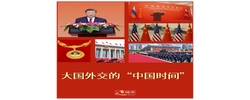 近镜头｜大国外交的“中国时间”