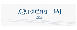时政微周刊丨总书记的一周（7月6日—7月12日）