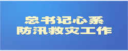 学习新语｜总书记心系防汛救灾工作