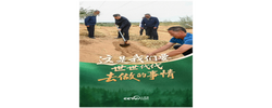 天天学习｜这是我们要世世代代去做的事情