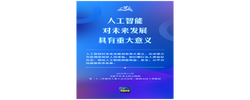 学习卡丨推动人工智能健康有序发展、共享发展红利，习近平这样阐释