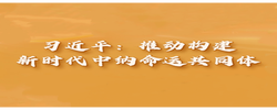【讲习所·中国与世界】习近平：推动构建新时代中纳命运共同体