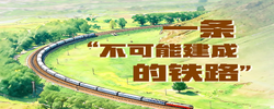 天天学习｜一条“不可能建成的铁路”