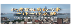 时政微纪录丨把老百姓关切的事一件一件办好——习近平总书记赴上海考察纪实