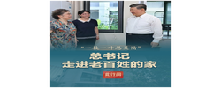 此行间·“一枝一叶总关情”！总书记走进老百姓的家