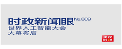 时政新闻眼丨智能伙伴共创未来，“上海之约”共话人工智能发展治理