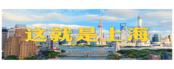 微视频｜这就是上海