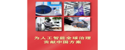 微视频｜为人工智能全球治理贡献中国方案