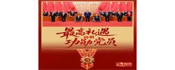近镜头｜最高礼遇致敬功勋党员