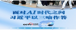 联播+丨面对AI时代之问 习近平以三喻作答