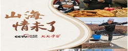 天天学习｜山海情未了