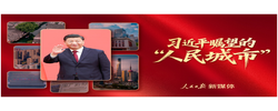 习近平瞩望的“人民城市”
