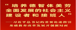 习近平总书记的重要论述指引基础教育改革发展开创新局面