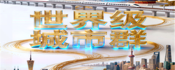 解码“十五五”｜三大城市群，合力进阶