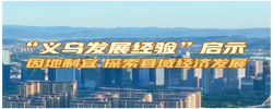 “义乌发展经验”，习近平总书记曾用12个字阐释精髓