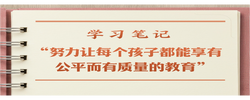 学习笔记丨“努力让每个孩子都能享有公平而有质量的教育”