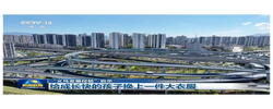 视频丨“义乌发展经验”启示：给成长快的孩子换上一件大衣服