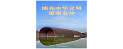 擦亮中华文明重要名片——习近平文化思想引领中国世界遗产申报保护工作壮阔实践