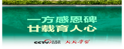 天天学习｜一方感恩碑 廿载育人心