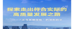 “义乌发展经验”的深刻启示