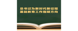 总书记为新时代新征程基础教育工作指明方向