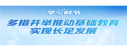 学习时节｜立德树人！总书记领航基础教育发展