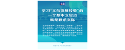 “义乌发展经验”，习近平这样总结