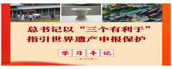总书记以“三个有利于”指引世界遗产申报保护