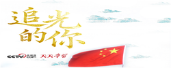追光的你｜“不平凡的人生华章”何以写就？