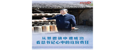 经纬线·从景德镇申遗成功看总书记心中的这份责任