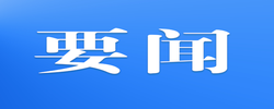 中央宣传部授予王戟同志“时代楷模”称号